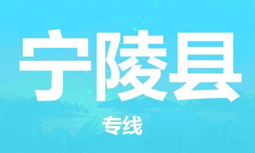 石家庄到宁陵县物流公司/石家庄到宁陵县物流专线