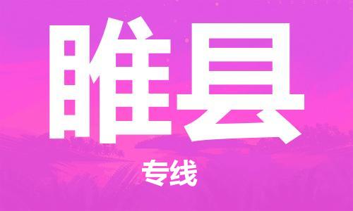 石家庄到睢县物流公司/石家庄到睢县物流专线