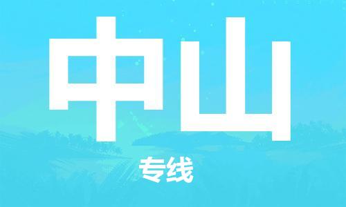 石家庄到中山物流公司/石家庄到中山物流专线