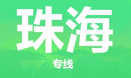 石家庄到珠海物流公司/石家庄到珠海物流专线