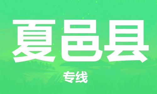 石家庄到夏邑县物流公司/石家庄到夏邑县物流专线