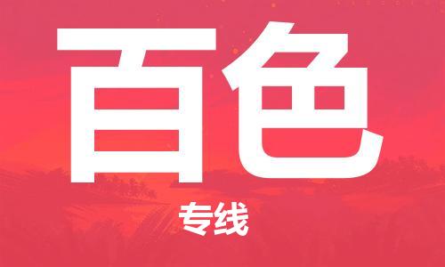 石家庄到百色物流公司/石家庄到百色物流专线