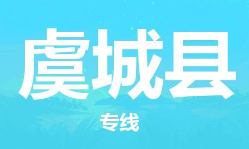 石家庄到虞城县物流公司/石家庄到虞城县物流专线