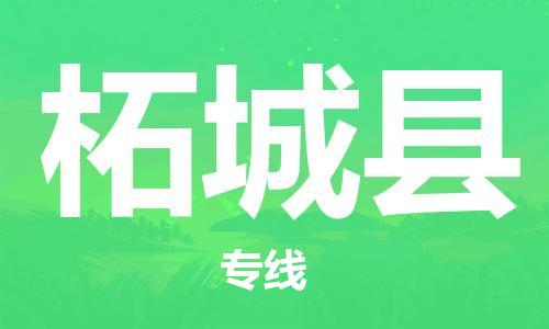 石家庄到柘城县物流公司/石家庄到柘城县物流专线