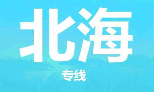 石家庄到北海物流公司/石家庄到北海物流专线