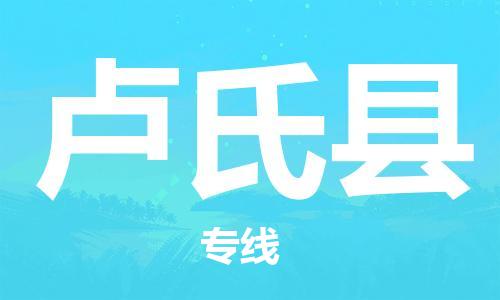 石家庄到卢氏县物流公司/石家庄到卢氏县物流专线