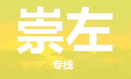 石家庄到崇左物流公司/石家庄到崇左物流专线