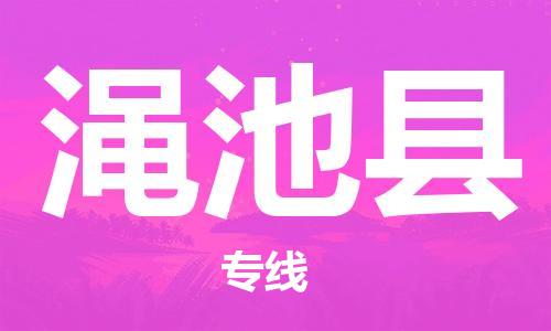 石家庄到渑池县物流公司/石家庄到渑池县物流专线