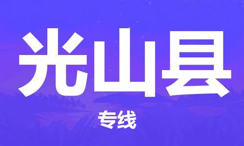 石家庄到光山县物流公司/石家庄到光山县物流专线