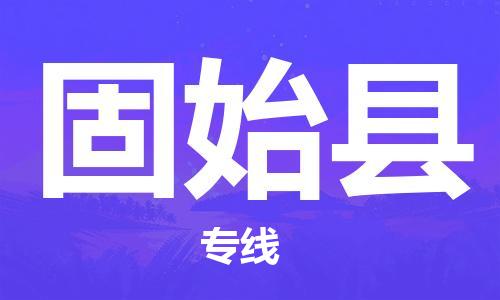 石家庄到固始县物流公司/石家庄到固始县物流专线