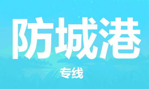 石家庄到防城港物流公司/石家庄到防城港物流专线