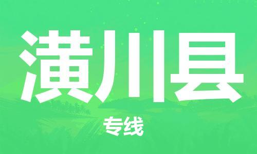 石家庄到潢川县物流公司/石家庄到潢川县物流专线