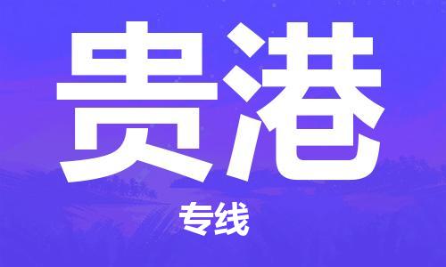 石家庄到贵港物流公司/石家庄到贵港物流专线