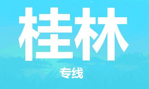 石家庄到桂林物流公司/石家庄到桂林物流专线