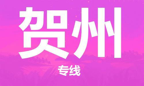 石家庄到贺州物流公司/石家庄到贺州物流专线 石家庄到贺州物流公司/石家庄到贺州物流专线