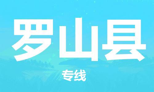 石家庄到罗山县物流公司/石家庄到罗山县物流专线