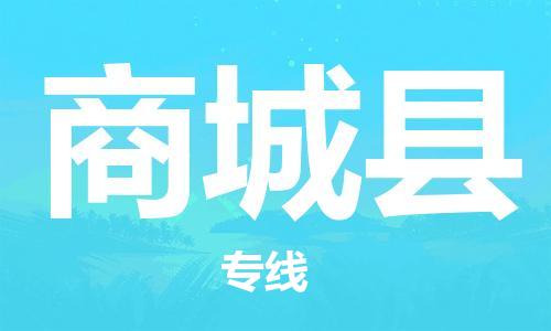 石家庄到商城县物流公司/石家庄到商城县物流专线 石家庄到商城县物流公司/石家庄到商城县物流专线