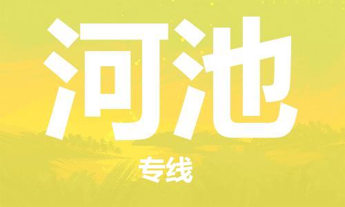 石家庄到河池物流公司/石家庄到河池物流专线 石家庄到河池物流公司/石家庄到河池物流专线