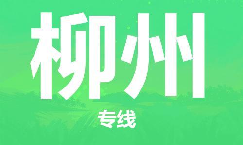石家庄到柳州物流公司/石家庄到柳州物流专线