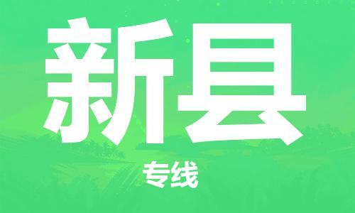 石家庄到新县物流公司/石家庄到新县物流专线
