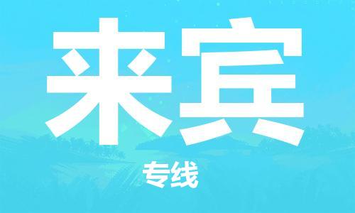 石家庄到来宾物流公司/石家庄到来宾物流专线