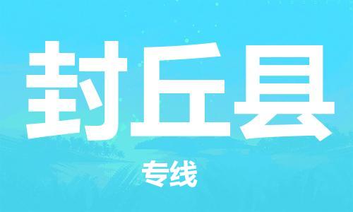 石家庄到封丘县物流公司/石家庄到封丘县物流专线