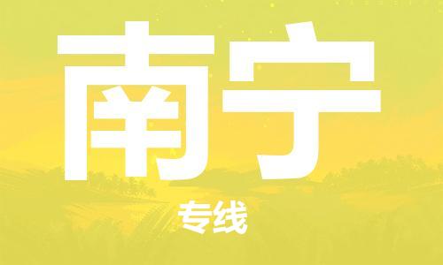 石家庄到南宁物流公司/石家庄到南宁物流专线