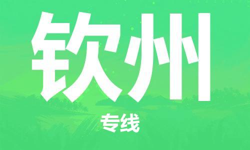 石家庄到钦州物流公司/石家庄到钦州物流专线