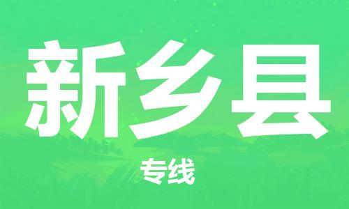 石家庄到新乡县物流公司/石家庄到新乡县物流专线