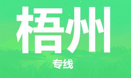 石家庄到梧州物流公司/石家庄到梧州物流专线
