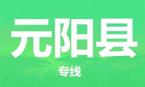 石家庄到原阳县物流公司/石家庄到原阳县物流专线