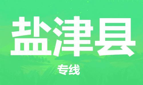 石家庄到延津县物流公司/石家庄到延津县物流专线