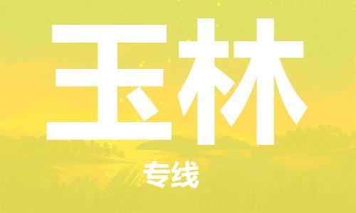 石家庄到玉林物流公司/石家庄到玉林物流专线