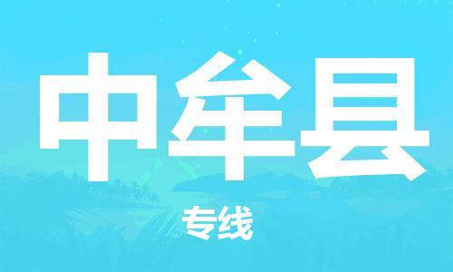 石家庄到中牟县物流公司/石家庄到中牟县物流专线