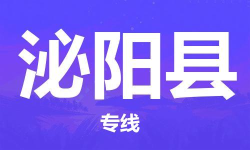 石家庄到泌阳县物流公司/石家庄到泌阳县物流专线 石家庄到泌阳县物流公司/石家庄到泌阳县物流专线
