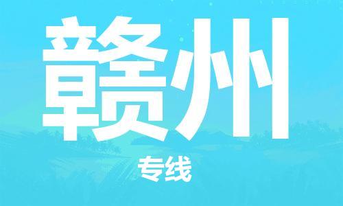 石家庄到赣州物流公司/石家庄到赣州物流专线