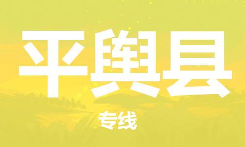 石家庄到平舆县物流公司/石家庄到平舆县物流专线