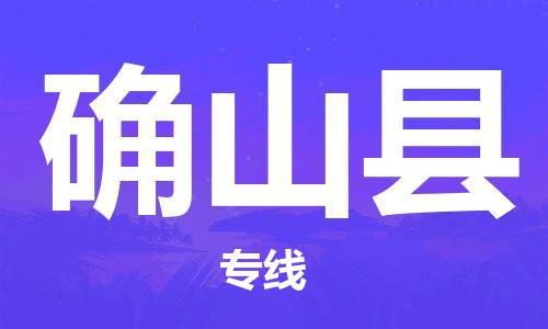 石家庄到确山县物流公司/石家庄到确山县物流专线