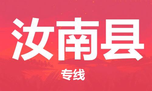 石家庄到汝南县物流公司/石家庄到汝南县物流专线
