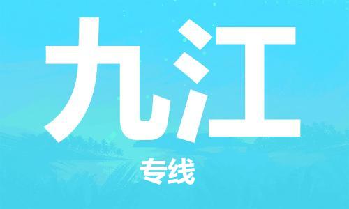 石家庄到九江物流公司/石家庄到九江物流专线