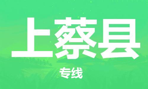 石家庄到上蔡县物流公司/石家庄到上蔡县物流专线