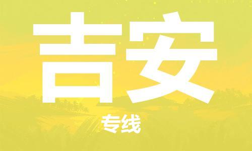 石家庄到吉安物流公司/石家庄到吉安物流专线