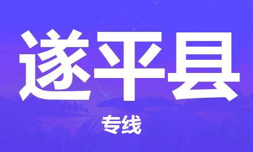 石家庄到遂平县物流公司/石家庄到遂平县物流专线