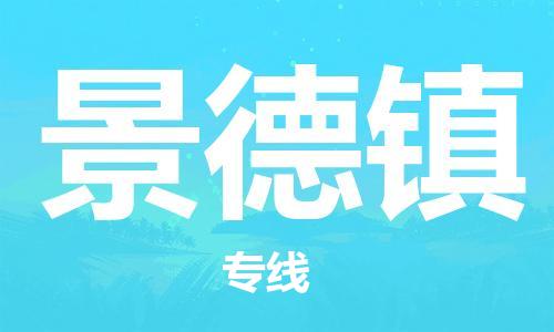 石家庄到景德镇物流公司/石家庄到景德镇物流专线