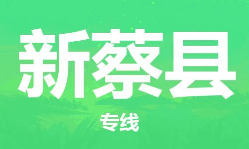 石家庄到新蔡县物流公司/石家庄到新蔡县物流专线