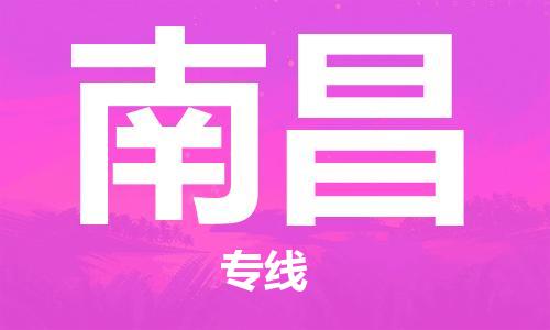 石家庄到南昌物流公司/石家庄到南昌物流专线