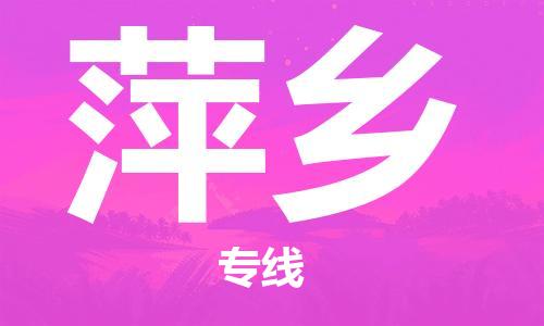 石家庄到萍乡物流公司/石家庄到萍乡物流专线