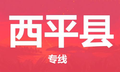 石家庄到西平县物流公司/石家庄到西平县物流专线