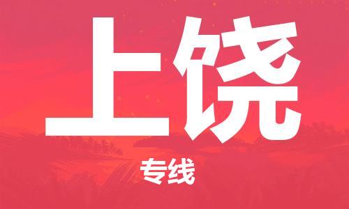 石家庄到上饶物流公司/石家庄到上饶物流专线