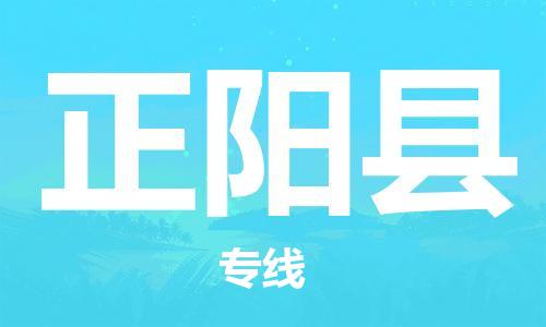 石家庄到正阳县物流公司/石家庄到正阳县物流专线